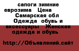 сапоги зимние еврозима › Цена ­ 4 500 - Самарская обл. Одежда, обувь и аксессуары » Женская одежда и обувь   